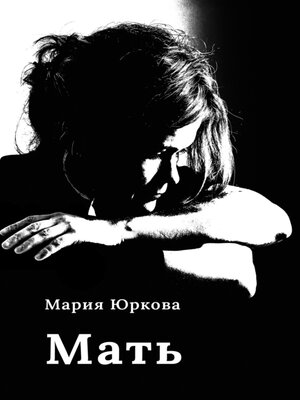 cover image of Мать